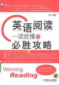 赵明编著, 赵明编著, 赵明 — 英语阅读 一读就懂的必胜攻略