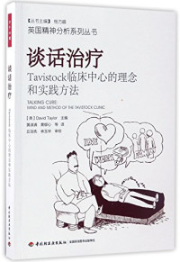 戴维·泰勒, David Taylor 主编 , 黄淑清, 黄郁心 等 译, David Taylor, 黄淑清, 黄郁心, (英)David Taylor主编,黄淑清,黄郁心等译, 泰勒, 黄淑清, 黄郁心 — 谈话治疗 Tavistock临床中心的理念和实践方法