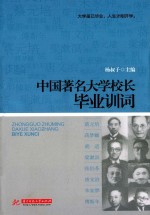 杨叔子主编 — 中国著名大学校长毕业训词