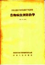 河南省农林厅教材编辑委员会编 — 河南省农林干部学校农业干部进修班 作物病虫害防治学 试用本