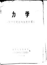 福州大学数学系《农机结构强度计算短训班》编 — 力学 用于农机结构强度计算