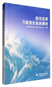 周一敏，肖坤桃主编；国家防汛抗旱总指挥部办公室编著, 国家防讯抗旱总指挥部办公室编著, 周一敏, 肖坤桃, 万群志, 刘斌, 成福云, 李兴学, 4译, 国家防讯抗旱总指挥部办公室, 周一敏, 肖坤桃主编 , 国家防汛抗旱总指挥部办公室编著, 周一敏, 肖坤桃, 国家防汛抗旱总指挥部 — 防汛抗旱行政首长培训教材