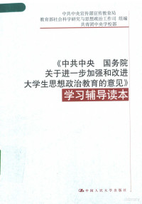 中共中央宣传部宣传教育局，教育部社会科学研究与思想政治工作司，共青团中央学校部组编, 中共中央宣传部宣传教育局, 教育部社会科学研究与思想政治工作司, 共青团中央学校部组编, 共青团中央, Jiao yu bu, Gong qing tuan zhong yang, 中宣部, 教育部 — 《中共中央 国务院关于进一步加强和改进大学生思想政治教育的意见》学习辅导读本