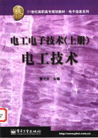 曹才开主编, 曹才开主编, 曹才开 — 电工电子技术 上 电工技术