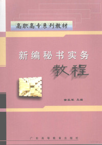 徐乐军主编, 徐乐军主编, 徐乐军 — 新编秘书实务教程