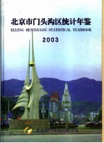 北京市门头沟区统计局 — 北京市门头沟区统计年鉴 2003