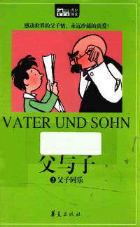 （德）卜劳恩著, (德) 埃·奥·卜劳恩著, 卜劳恩, (德) 卜劳恩, 埃·奥 — 父与子 2 父子同乐