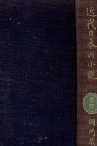 岡崎義恵 — 近代日本の小説