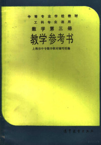 上海市中专数学教材编写组编, 上海市中专数学教材编写组编, 上海市中专数学教材编写组 — 数学第3册教学参考书