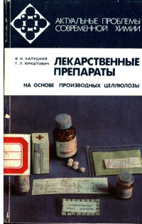 Ф.Н.КАПУЦКИЙ Т.Л.ЮРКШТОВИЧ, Fedor, Nikolaevič Kapuckij — ЛЕКАРСТВЕННЫЕ ПРЕПАРАТЫ НА ОСНОВЕ ПРОИЗВОДНЫХ ЦЕЛЛЮЛОЗЫ