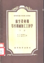 Ф.Т.勃里诺夫，В.П.费拉戈著；北京航空学院译 — 中等专业学校教学用书 航空发动机零件机械加工工艺学 下