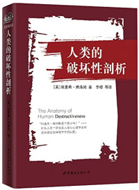 （美）埃里希·弗洛姆著；李穆等译, Erich Fromm — 人类的破坏性剖析