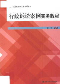 曾哲编著, 曾哲编著, 曾哲 — 行政诉讼案例实务教程