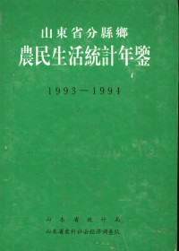 山东省统计局，山东省农村社会经济调查队 — 山东省分县乡农民生活统计年鉴 1993-1994