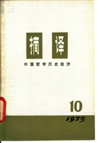 上海外国哲学历史经济著作编译组编 — 摘译 外国哲学历史经济 第10期