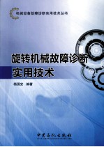 杨国安主编 — 旋转机械故障诊断实用技术