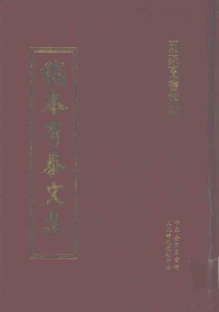 俞冰，杨光辉编 — 稿本有泰文集 2