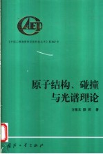 方泉玉，颜君著 — 原子结构、碰撞与光谱理论