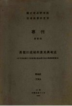 陈翰笙，王寅生著 — 黑龙江流域的农民与地主 中日俄记载中中国黑龙江流域农民地主农业经济概况