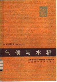 上海市农业科学院情报研究室编译 — 气候与水稻