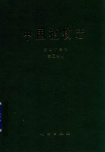 中国科学院中国植物志编辑委员会编著 — 中国植物志 第43卷 第3分册