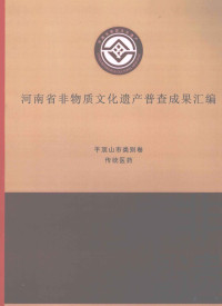 高亚主编；李晋豫，杨国新，杨冰副主编；吴佳，郭月霞，郑薇等编纂 — 河南省非物质文化遗产普查成果汇编 平顶山市类别卷 传统医药 3