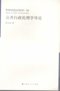 沈士光著, 沈士光, 1964-, 沈士光著, 沈士光 — 公共行政伦理学导论