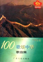 “百歌颂中华”活动组委会编 — 100歌颂中华歌曲集 小学生版