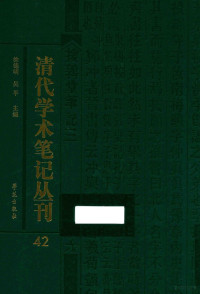 吴平，徐德明主编 — 清代学术笔记丛刊 42