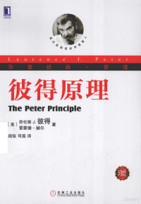 （美）彼得，（美）赫尔著, 彼德, 赫尔, 闾佳, 司茹 — 彼得原理 珍藏版