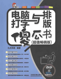 九天科技编著, 九天科技编著, 九天科技 — 电脑打字与排版傻瓜书 超值畅销版