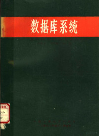 周锡卫，**野梅编 — 数据库系统及其微型机实用技术