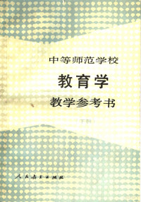 唐绍桢，哈敬等编, 唐绍桢等编, 唐绍桢等 — 中等师范学校教育学教学参考书 下