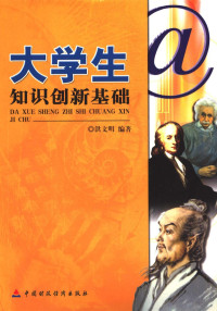 洪文明编著, 洪文明编著, 洪文明 — 大学生知识创新基础