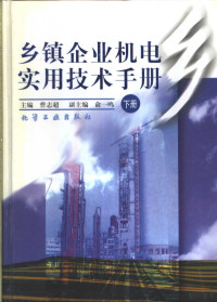 曹志超等编, 曹志超主编, 曹志超 — 乡镇企业机电实用技术手册 （下册）