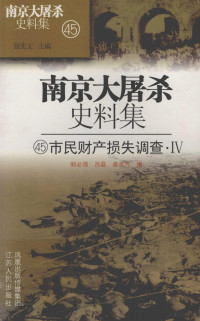 郭必强 — 南京大屠杀史料集 54 市民财产损失调查