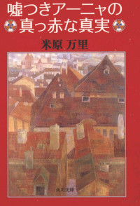 米原万里 — 嘘つきアーニャの真っ赤な真実