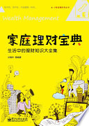 兰晓华编著, 兰晓华, editor, author, 兰晓华等编著, 兰晓华 — 家庭理财宝典 生活中的理财知识大全集