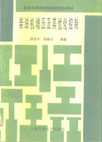 顾宏中，邬静川编著, 顾宏中, 邬静川编著, 顾宏中, 邬静川, 顾宏中, (动力工程教授) — 柴油机增压及其优化控制