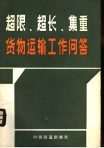 马明镛编 — 超限、超长、集重货物运输工作问答