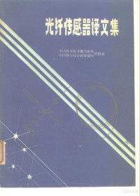 中国科学院安徽光机所、中国科学院合肥智能所情报室 — 光纤传感器译文集