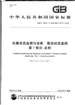  — 中华人民共和国国家标准 机器状态监测与诊断 振动状态监测 第1部分：总则 GB/T 19873.1-2005/ISO 13373-1：2002