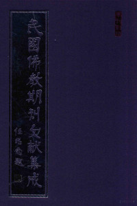 黄夏年主编 — 民国佛教期刊文献集成 正编 第60卷 四川佛教月刊 正信 原刊影印