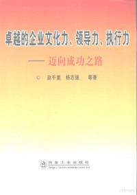 赵千里，杨志强，杨斌等著, 赵千里. ... [et al]著, 赵千里 — 卓越的企业文化力、领导力、执行力 迈向成功之路