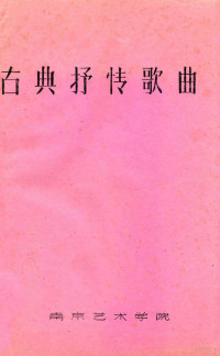 南京艺术学院 — 古典抒情歌曲