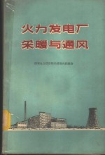 西安电力设计院采暖通风组编著 — 火力发电厂采暖与通风