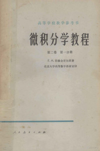 Г.М.菲赫金哥尔茨著；北京大学高等数学教研室译 — 高等学校教学用书 微积分学教程 第2卷 第1分册