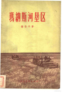 储安平著 — 玛纳斯河垦区