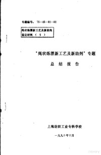 上海纺织工业专科学校 — 绳状练漂新工艺及新助剂鉴定材料 5 “绳状练漂新工艺及新助剂”专题 总结报告