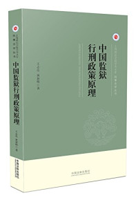 王志亮，黄新明著, 王志亮, 1962- author — 上海政法学院学术文库 中国监狱行刑政策原理